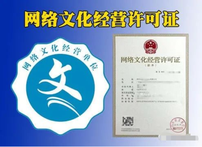 網(wǎng)絡(luò)文化經(jīng)營(yíng)許可證（文網(wǎng)文）辦理指南 表演、游戲、音樂(lè)、演出等類(lèi)別詳解