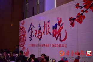 翰墨飄香迎新春，長安書畫院丁酉年會共繪藝術華章